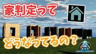 【ASAゆっくり解説】家判定ってどうなってるの？