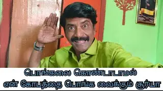 ஜல்லிக்கட்டு காளை அடக்குவதற்கு ..உங்க மாமா துள்ளிக்கெட்டு கிளம்பிட்டேன் 💪வெற்றியுடன் திரும்ப போறேன் 