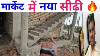 Trending stair design | Latest stair design | kam jagah me sidhi kaise banwaye |kam kharcha me sidhi