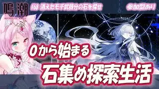 【＃鳴潮 /＃朝活】#68　０から始める石集め探索生活🐾消えたモチ武器の石を探せ💎参加型あり✨＃WutheringWaves＃Vtuber＃桜狐フェネ