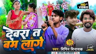 #video देवरा त बम लागे | #Vipin Vinayak #Ankit Jack #Sachin Dehati | New Hit Song 2025