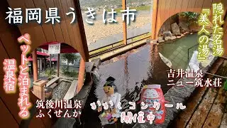 【九州温泉】今回はうきは市巡りです。道の駅うきは、吉井温泉ニュー筑水荘、筑後川温泉ふくせんかの紹介です。 #温泉 #道の駅 #福岡県 ＃うきは市 #足湯 #筑後川 #九州温泉道 #立ち寄り湯 #源泉