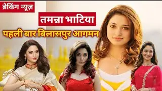 तमन्ना भाटिया बिलासपुर | TAMANNAH BHATIA | Bollywood & South Actress, Science College Bilaspur Evant