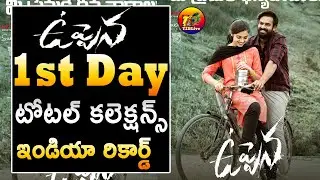 Uppena 1st Day Total World Wide Collections| Uppena 1st Day Total Collections| T2Blive