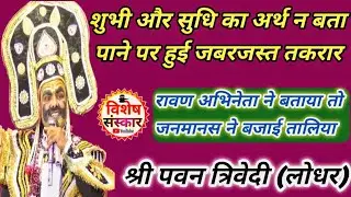 शुभी सुधि का अर्थ न बता पाने पर हुई तकरार || रावण अभिनेता #पवन_त्रिवेदी ने बताया तो बाजी तालियां 