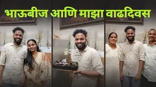 भाऊबीज संपल्यानंतर साजरो केलव माझो Happy Birthday |      #bhaubeej #happybirthday #trending #viral  