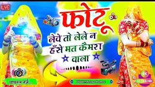 फोटो लेवे तो लेले | न हँसे मत Camera वाला | Photo Leve To Lele N | Viral Rajasthani Dance Video 2026