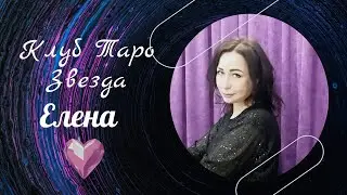 КЛУБ ТАРО ЗВЕЗДА ЕЛЕНА 20:00