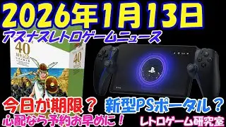 【レトロゲーム】PSポータルに新型が来る？【レトロゲームニュース】