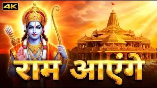Ayodhya Ke Ram Aayenge 🚩 | Ram Mandir Special Bhakti | राम आएंगे | Ayodhya Ram Mandir Special Song