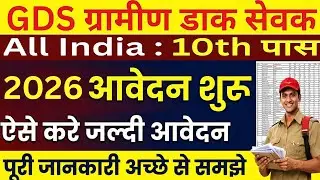 GDS Online Apply 2026 | GDS Form Kaise Bhare | Complete Process Hindi