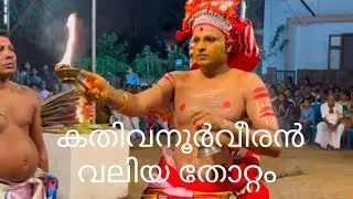 കതിവനൂർവീരൻ വലിയ തോറ്റം,പയ്യൻവളപ്പ് കാരക്കിൽ തറവാട്  പട്ടുവം 