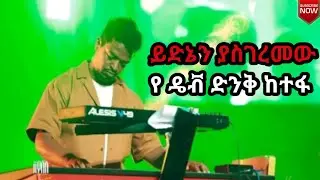 ደገመው ኮንሰርቱ ላይ የ Dawit Lemi አስደናቂ ከተፋ። አሁኑኑ። #music #ethiomusic.