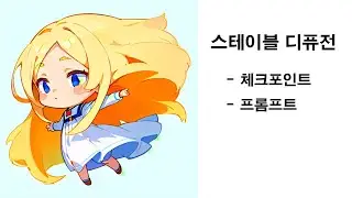 이미지 생성형 AI모델 스테이블 디퓨전(Stable Diffusion)의 체크포인트와 프롬프트 정보 강좌