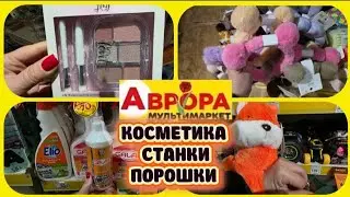 🛒ЦЕ РОЗБЕРУТЬ ШВИДКО! Аврора💄Косметика аксесуари товари для дому🔥#акція #акції #аврора #ціни #знижка