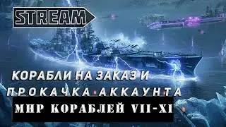STREAM! КОРАБЛИ НА ЗАКАЗ И ПРОКАЧКА АККАУНТА! VKPLAY TWITCH TROVO YOUTUBE МИР КОРАБЛЕЙ!