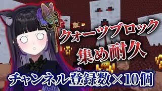 【マイクラ＆寝落ち推奨◎】チャンネル登録者数×10個クォーツブロック集め耐久！