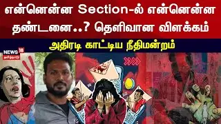 Anna University Student Sexual Assault Case | என்னென்ன Section-ல் என்னென்ன தண்டனை? தெளிவான விளக்கம்