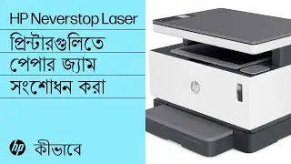HP Neverstop Laser 1000/MFP 1200, HP Laser NS 1020/MFP 1005 প্রিন্টারগুলিতে পেপার জ্যাম সংশোধন করা
