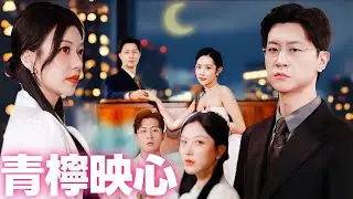 青檸映心 青色似玉月如钩 | 簽字即散場：豪門婚約的冷靜期，是他的離場信#短劇中文 #劇情  #浪漫 #dramabox