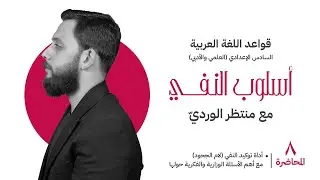 أسلوب النفي للسادس الإعدادي (المحاضرة 8) منتظر الوردي