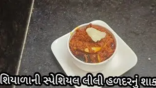 શિયાળાની સ્પેશિયલ ઘરે બનાવો લીલી હળદરનું શાક|| Healthy Winter Special Recipe||Traditional Gujarati||
