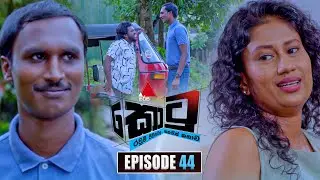Kotu (කොටු) | Episode 44 | 09th January 2026 | Sirasa TV