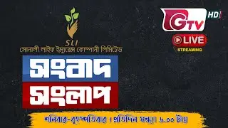 !! Songbad Songlap | talk show | Gtv Live.