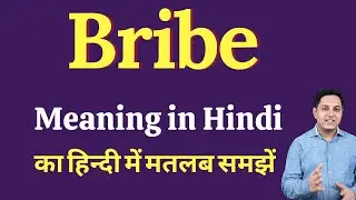 Bribe meaning in Hindi | bribe का हिंदी में अर्थ | explained bribe in Hindi