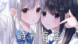 ◈Nightcore - 時光盲盒 (Akie秋絵) {委託} [動態歌詞] ♫ 我還是我 除了長大 沒變太多 ♫