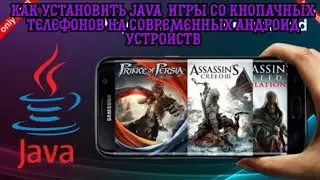 Как установить Јаva игры с кнопачных телефонов на современных Андроид