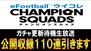 【ウイコレ】遂にガチャ更新！公開収録で110連引きます生放送