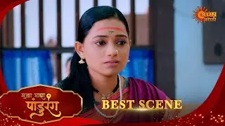 Sakha Maza Pandhurang | सखा माझा पांडुरंग | Best Scene | 04 Jan 2026 | Marathi Serial | Sun Marathi