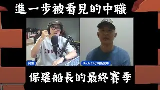 20251204 本週爽不爽：進一步被看見的中職、保羅船長的最終季