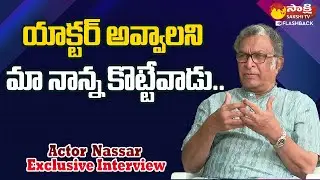Senior Actor Nassar About His Father And Air Force Studies | Nassar Interview | @SakshiTVFlashBack