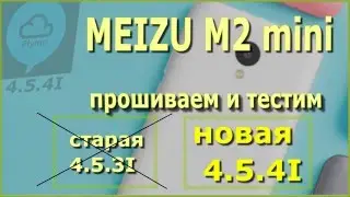Testing Flyme 4.5.4i ||| Тестируем на MEIZU M2 + Antutu