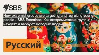 How extremist groups are targeting and recruiting young people - SBS Examines: Как...