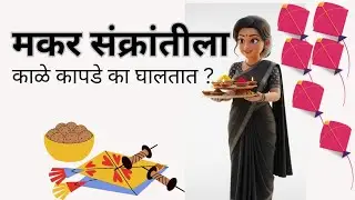मकर संक्रांतीला काळे कपडे का घालतात?|Why do people wear black clothes on Makar Sankranti?|#संक्रांती