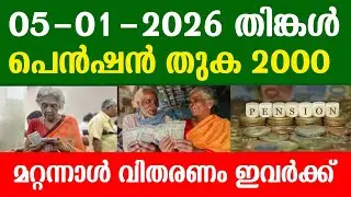 05-01-2026 തിങ്കൾ .പെൻഷൻ തുക 2000.മറ്റന്നാൾ വിതരണം ഇവർക്ക്.