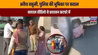 अवैध वसूली, पुलिस की भूमिका पर सवाल, वायरल वीडियो से प्रशासन कटघरे में