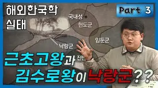 백제 근초고왕과 가야 김수로왕·허왕후, 낙랑군 사람이라고? (해외한국학실태 3편-조너선 베스트) #백제사왜곡 #근초고왕 #김수로왕