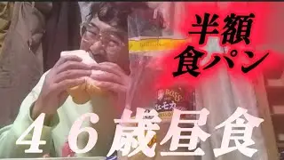 【実家暮らし独身４６歳ワンコイン以下昼食】半額ダブルソフト３枚、おさかなソーセージ、カフェモカ