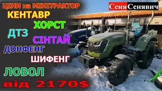 Ціни від 2170$ на мінітрактори в Україні на початку 2026 року... дешевше точно не буде!