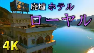 [4K]ホテル ローヤル 2021Ver. ドローン空撮 相模湖A館 [ Mavic Air 2]