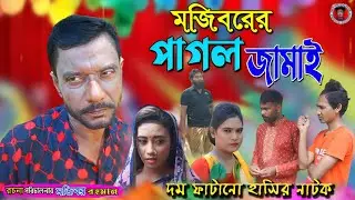 Mojiborer Pagol Jamai New Comedy Video 2023 by Mojibor & Badsha...