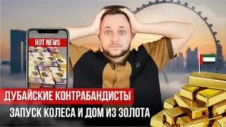 Дубайские контрабандисты, дворец за $200M и запуск колеса обозрения в Дубае | Горячие новости ОАЭ #5