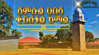 ሸምሱል ሀበሻ ቂብለቱል ከማል አብሬት መንዙማ ( Shemsul habesha kibletul kemal Abret menzuma ) @menzumatube 