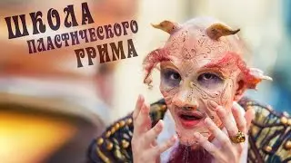 Школа пластического грима Дениса Райкова