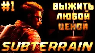 Subterrain - Основы Выживания №1 Выжить Любой Ценой