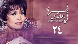 مسلسل أميرة في عابدين | الحلقة الرابعة والعشرون | Amira in Abdeen Series